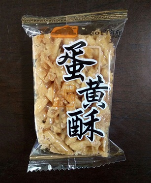 芝麻味-硬蛋黃酥