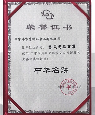 “中華名餅”榮譽(yù)證書
