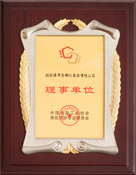 中國(guó)食品工業(yè)協(xié)會(huì)和面包糕餅專業(yè)委員會(huì)理事單位