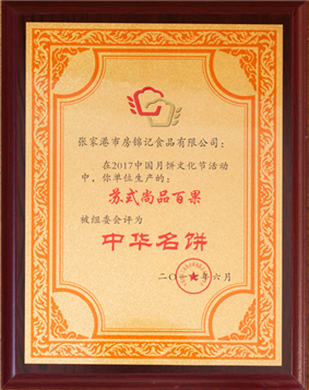 “蘇式尚品百果”榮獲“中華名餅”稱號(hào)