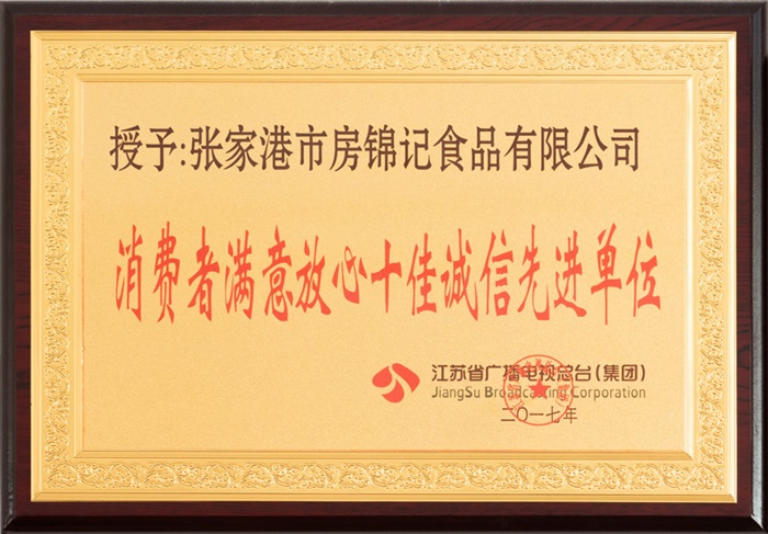 十佳誠(chéng)信先進(jìn)單位